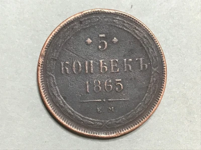 IMPERIO RUSIA 5 KOPECKS 1865 año 100% ORIGINAL!!! Foto 1 de 4