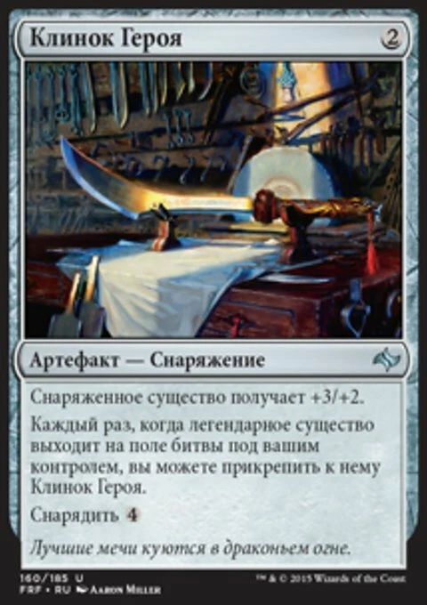 Magic the Gathering MTG Hero's Blade (160) Fate Reforged Russian  LP - Image 1 of 1