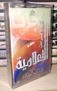Cassette Tape Islamic Sheikh - اثر الاغراءات الاعلامية الشيخ عبد الله العيادة - Picture 1 of 2