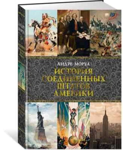 История Соединенных Штатов Америки | Моруа Андре Book in Russian - Imagen 1 de 10