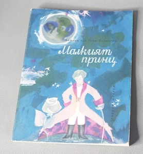 1978 SAINT EXUPERY BOOK THE LITTLE PRINCE LE PETIT PRINCE BULGARIAN - Imagen 1 de 11