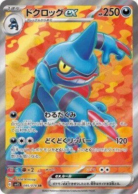 Pokemon Card sv1s 095/078 Toxicroak ex SR Scarlet ex - Image 1 of 2
