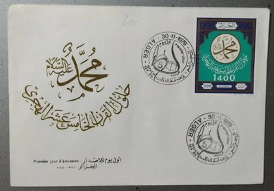 Algeria 1400th Anniversary Hijri Era First Day Cover 1979-ZZIAA - Image 1 of 3