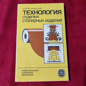 1986 Joinery Finishing Technology Prozorovsky Russian Book Paperback - Picture 1 of 11