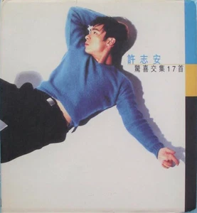 LIKE NEW CD Andy Hui 許志安 – 驚喜交集17首 1996 CD + VCD 喜歡你是你 男人最痛 - Picture 1 of 2