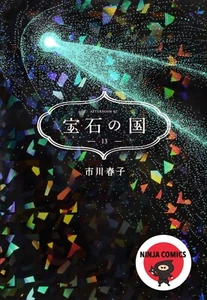 Land of the Lustrous / Houseki no Kuni # 1-13 Ichikawa Haruko Japan Comic - Foto 1 di 1