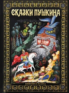 Сказки Пушкина. Живопись Палеха Pushkin Fairytales Book in Russian - Bild 1 von 14