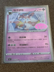 Sylveon 0912/15 Gem Pack Volume 2 Stamped Holo Near Mint 2025 - Picture 1 of 2