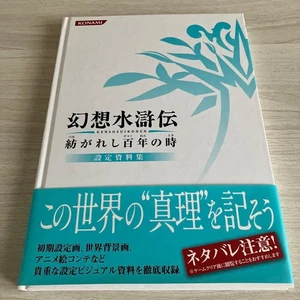 Suikoden Tsumugareshi Hyakunen no Toki Official Setting Materials Art Book Japan - Picture 1 of 3