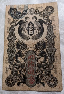 JAPAN　Banknote　"Meiji Tsūhō 1 Yen" (1872)　112 × 72 ㎜　P# 4　　26-A5334 - Image 1 of 4