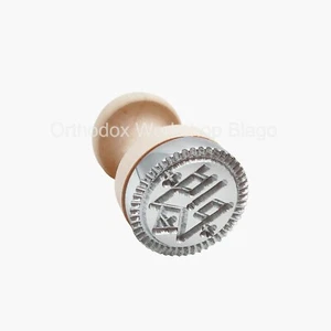 Metal Stamp For The Holy Church Bread Orthodox Liturgy Prosphora D - 40mm - Picture 1 of 2