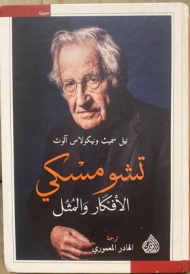 كتاب تشومسكي (الأفكار والمثل) - تأليف نيل سميث ونيكولاس الوت | دراسة فكرية - Image 1 of 4