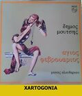 Greece 1972, Dimos Moutsis "Saint February", Disc Lp 12'' 33 1/3