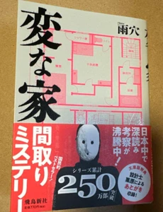 Seltsames Haus aus Japan (gebraucht)(guter Zustand) - Bild 1 von 2