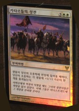 (Foil)[NM] MTG Korean, Avacyn Restored, 1 x  Cathars' Crusade