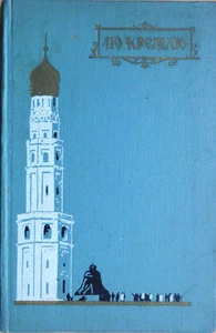 Soviet book. The Kremlin. A short guide. "Moscow Worker." 1960. - Imagen 1 de 9