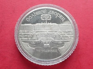 USSR (Russia) 5 Rubles 1990 The Grand Palace in Peterhof (Y# 241) - Picture 1 of 2