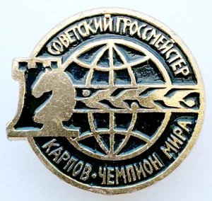 UdSSR ANSTECKNADEL ABZEICHEN. SCHACH. SOWJETISCHER GROSSMEISTER. KARPOV. WELTMEISTER - Bild 1 von 5