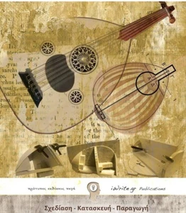 BOUZOUKI - BAGLAMA - LAUTO - TZOURAS - MANDOLIN - LUTHIER JOB METHOD IN GREEK - Picture 1 of 2
