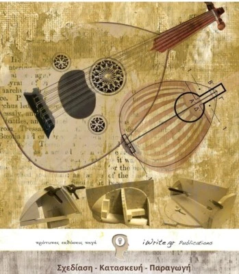 BOUZOUKI - BAGLAMA - LAUTO - TZOURAS - MANDOLIN - LUTHIER JOB METHOD IN GREEK  - Image 1 of 2