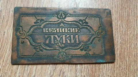 Antique/Vintage Russian plaque,Great Luke.(Великие Луки) #94# Cover