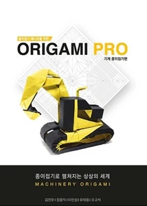 Machinery Origami Paper Folding-Origami PRO For Origami Enthusiasts Korean Guide - Picture 1 of 1