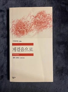 Gunter Grass: Crabwalk (KOREAN EDITION) 2015 - Picture 1 of 8