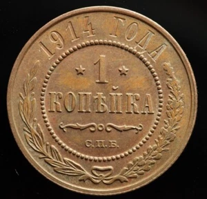 Russia Empire Nicholas II 1 Kopek 1914 Copper Coin (aUNC) M1098 - Picture 1 of 2