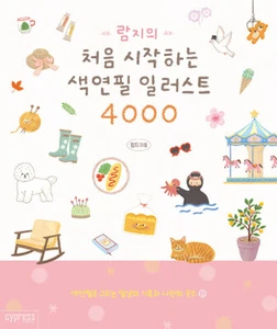 Ilustración de lápiz a color Ramzy's 4000 para principiante - guía coreana - Imagen 1 de 21