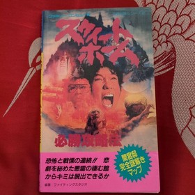 [First Edition] Sweet Home Winning Strategy Famicom Strategy Guide Used
