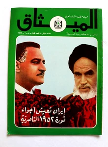 مجلة الميثاق, الخميني Arabic # 1 العدد الأول Lebanese Political Magazine 1979 - Bild 1 von 6