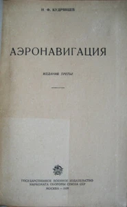 Soviet Air Force. Avigation. N. Kudryavtsev. Military Publishing. Moscow. 1938 - Bild 1 von 8