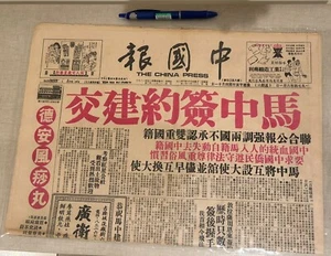 1974 The China Press Zeitungen Malaysia-China Diplomatische Beziehungen 中國報 馬中建交 - Bild 1 von 7