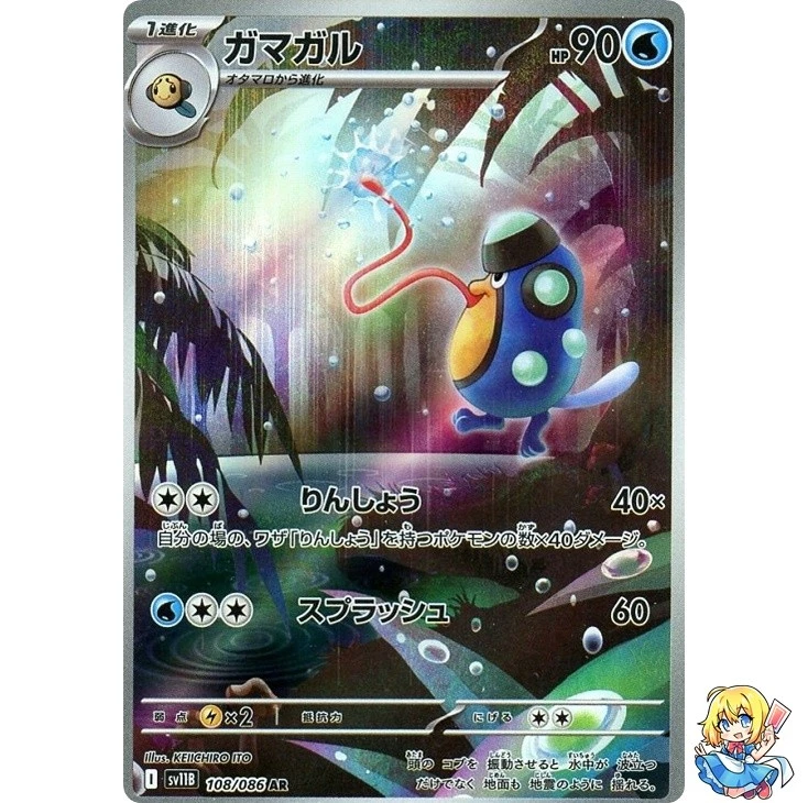 Palpitoad AR 108/086 Black Bolt sv11B 2025 Pokemon Card Japanese - Image 1 of 4