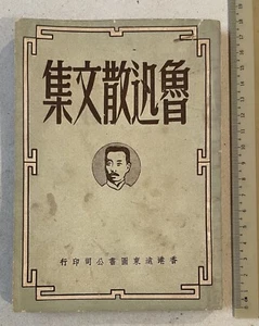 1953 Hong Kong book on Chinese Writer Lu Xun 中国作家 魯迅散文集 無名氏擇編者 香港遠東圖書公司印行 - Picture 1 of 8