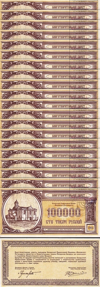 Belarus 100000 100,000 Rublei 1994, UNC-, 20 Pcs LOT, ORTHODOX CHURCH - Image 1 of 4
