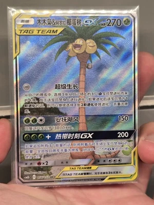 Rowlet & Alolan Exeggutor GX SR CSM2bC-156/150 Pokemon Card Chinese LP TAG TEAM - Image 1 of 4