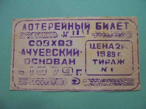 USSR, Krasnodar region 1989 State farm ACHUEVSKY. RARE local lottery ticket. - Picture 1 of 2