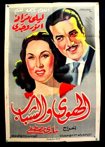 Póster árabe de la película egipcia años 40 ملصق افي عربي الهوى والشباب, ليلى مراد - Imagen 1 de 6
