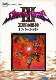 Shining Force III Scenario 1 Royal Capital God Warrior Official Guide Saturn