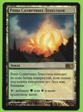 1 Sunpetal Grove (mtg russian foil m12 bant abzan selesnya)