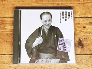 Komplette Sammlung Sanyutei Ensho CDs, 100 Sitzplätze, 22 Shikamasadan, Spielbad - Bild 1 von 4