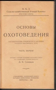 1922 RUSSIA "ОСНОВЫ ОХОТОВЕДЕНИЯ" Д. Соловьев STUDY of RUSSIAN HUNTING -RARITY- - Bild 1 von 12