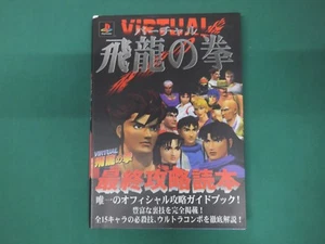 Book -- Virtual Hiryuu no Ken Strategy Guidebook -- PS. JAPAN Game Book. 19382 - Picture 1 of 4