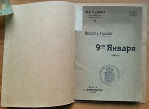 Максим Горький. 9-е января. 1907 г. - Picture 1 of 12