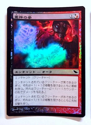 Fists of the Demigod *FOIL* - MtG Shadowmoor [SHM] - Near Mint NM Japanese - Image 1 of 3