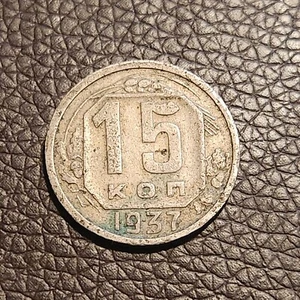 1937 UdSSR 15 Kopeken Y#110 - Bild 1 von 2