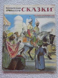 Вильгельм Гауф. Сказки - Bild 1 von 10