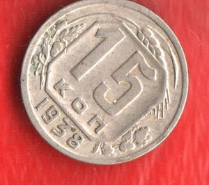 RUSSIA 15 KOPECS 1938 - Picture 1 of 2