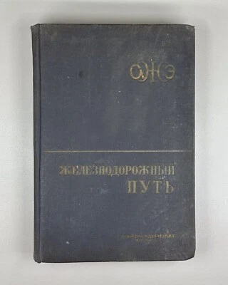 Железнодорожный путь 1935 Railway Track American Railway Encyclopedias Soviet - Image 1 of 4